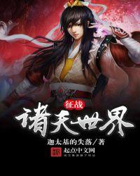征战之诸天世界