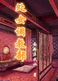 处女调教部(又名回春阁)辣H- 查