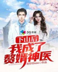 下山后我成了赘婿神医笔趣阁