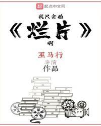 我只会拍烂片啊女主角叫什么