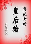 卖花女全文中文版