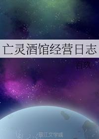 亡灵酒馆经营日志 百玖
