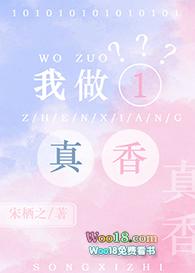 我做1?真香免费阅读