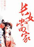 长女当家风雨琉璃全文免费阅读