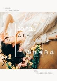你说的谎言也动听在线观看