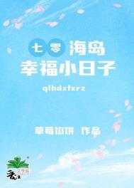 七零海岛幸福小日子总裁网