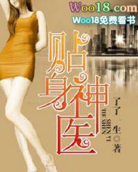美女的贴身神医