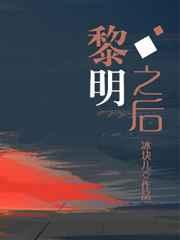 黎明之后微博截图