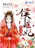 侯门医妃有点毒免费