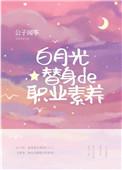 白月光替身的职业素养笔趣阁