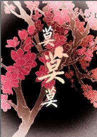 珺了将军大人的人妻生活