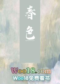 春色下一句是什么