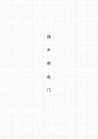 推开那扇门作文800字