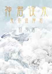 神君误我by初可txt