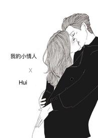 我的小情人在线看全集