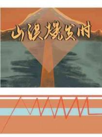 山洪爆发的是什么意思