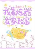 我靠炼丹发家致富全文免费阅读
