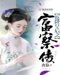 乾隆富察皇后叫什么名字