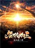 疯狗加三讲的什么