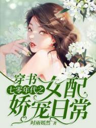 穿书七零年代之女配娇宠日常大结局