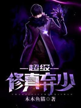 超级修真弃少TXT八零
