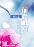重生之前妻有毒免费阅读
