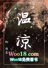 温凉在线