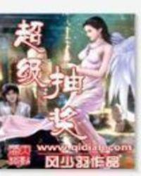 超级抽奖系统漫画3D