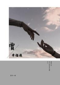 曾经幸福真的远走是什么歌