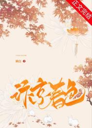 汴京春色原著叫什么