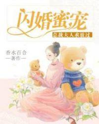 闪婚蜜宠