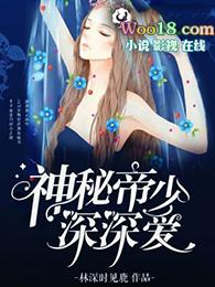 神秘帝少甜宠妻全文免费阅