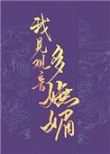 我见观音多妩媚完整版