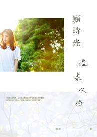 愿岁月永不蹉跎
