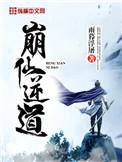崩仙逆道贴吧