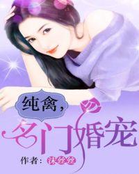 纯禽名门婚宠百度