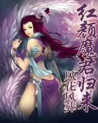 魔君归来