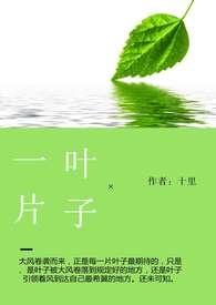 一片叶子nph作者十里