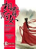 相府贵女菀菀