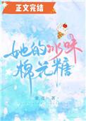 她的冰味棉花糖txt