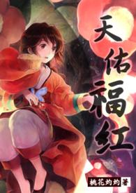 天佑福红无删减在线看