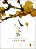 八宝酱菜是哪八宝