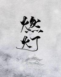 燃灯图片