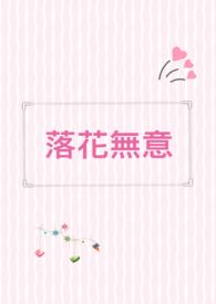 落花无意免费阅读