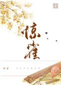 惊雀by荔枝很甜txt