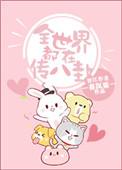 全世界都在传八卦晋江