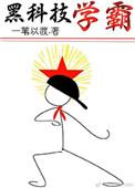 黑科技学霸一苇以渡晋江