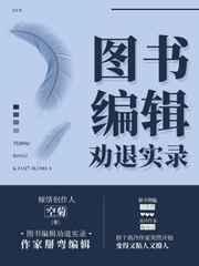 图书编辑劝退实录第28章