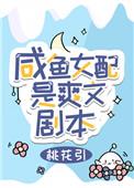咸鱼女配是爽文剧本作者桃花引