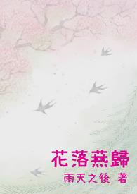 花落燕归为作文